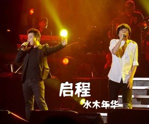 水木年华《启程吉他谱》(G调)