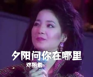邓丽君《夕阳问你在哪里简谱》