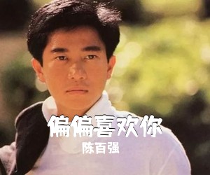 陈百强《偏偏喜欢你吉他谱》(G调)