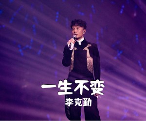 李克勤《一生不变吉他谱》(A调)