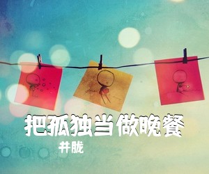 井胧《把孤独当做晚餐吉他谱》(C调)