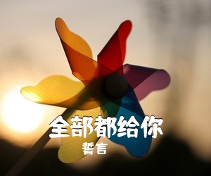 誓言《全部都给你吉他谱》(C调)