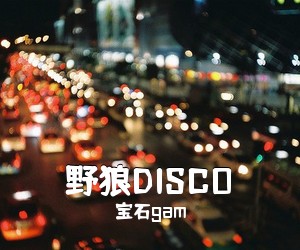 宝石gam《野狼DISCO吉他谱》(G调)