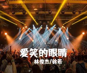 林俊杰/徐若瑄《爱笑的眼睛吉他谱》(G调)