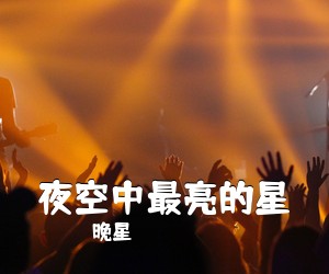晚星《夜空中最亮的星吉他谱》(G调)