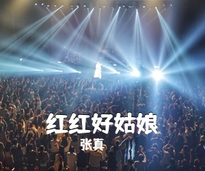 张真《红红好姑娘简谱》
