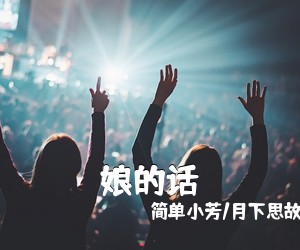 简单小芳/月下思故人《娘的话简谱》