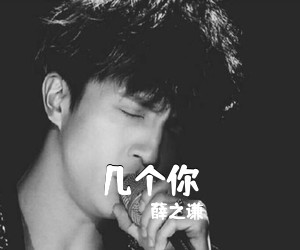 薛之谦《几个你吉他谱》(G调)