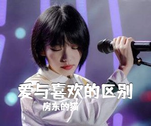 房东的猫《爱与喜欢的区别吉他谱》(C调)