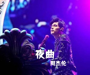 周杰伦《夜曲吉他谱》(G调)