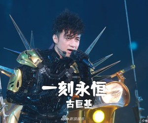 古巨基《一刻永恒吉他谱》(A调)