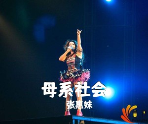 张惠妹《母系社会吉他谱》(G调)