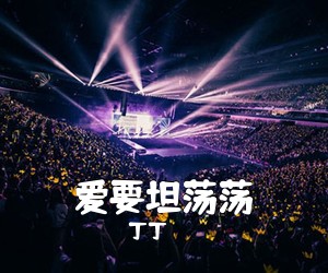 丁丁《爱要坦荡荡吉他谱》