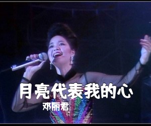 邓丽君《月亮代表我的心吉他谱》