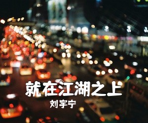 刘宇宁《就在江湖之上吉他谱》(C调)