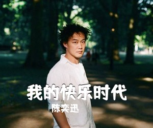 陈奕迅《我的快乐时代吉他谱》(C调)