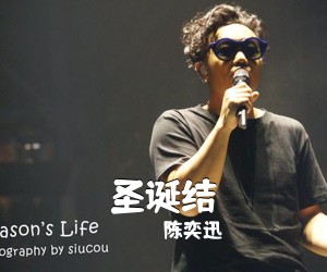 陈奕迅《圣诞结吉他谱》(C调)