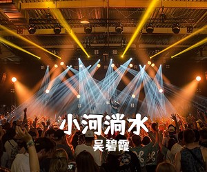 吴碧霞《小河淌水简谱》
