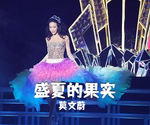 莫文蔚《盛夏的果实尤克里里谱》(C调)