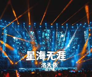 洛天依《星海无涯简谱》