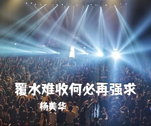 杨美华《覆水难收何必再强求简谱》