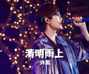 许嵩《清明雨上吉他谱》(C调)