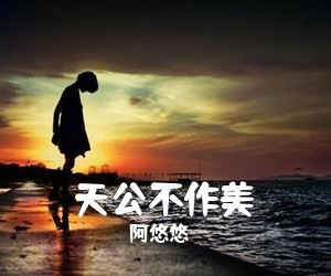 阿悠悠《天公不作美吉他谱》(C调)