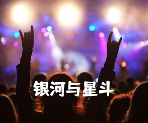 《银河与星斗吉他谱》(G调)