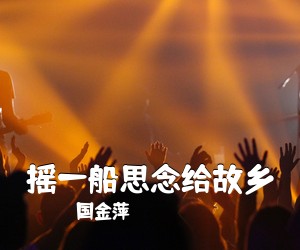 国金萍《摇一船思念给故乡简谱》