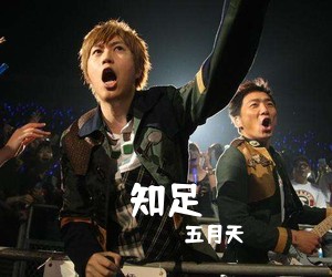 五月天《知足吉他谱》(C调)