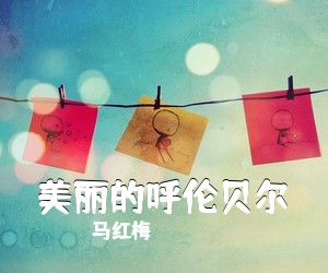 马红梅《美丽的呼伦贝尔简谱》