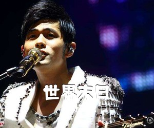 周杰伦《世界末日吉他谱》(E调)