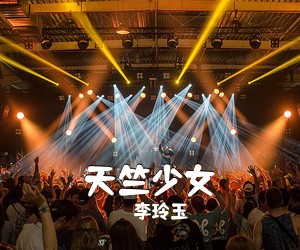 李玲玉《天竺少女简谱》