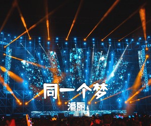 潘丽《同一个梦简谱》