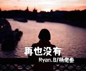 Ryan.B/杨佬叁《再也没有吉他谱》