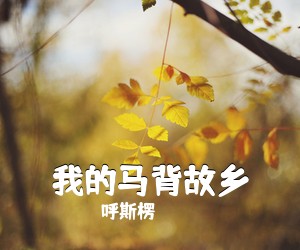 呼斯楞《我的马背故乡简谱》