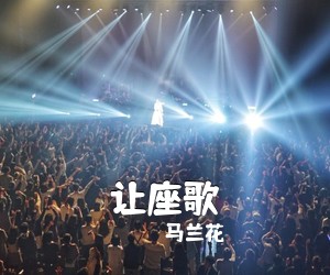 马兰花《让座歌简谱》