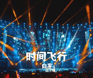 白宇《时间飞行吉他谱》