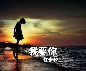 任素汐《我要你尤克里里谱》(C调)