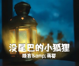 臻言&蒋婴《没尾巴的小狐狸简谱》