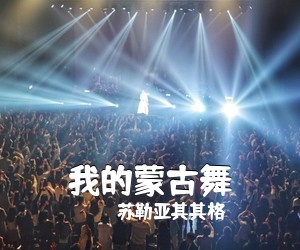 苏勒亚其其格《我的蒙古舞简谱》