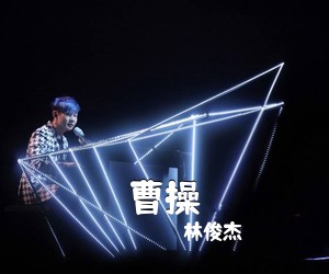 林俊杰《曹操吉他谱》(G调)