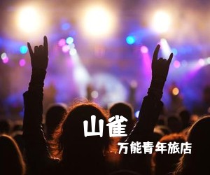 万能青年旅店《山雀吉他谱》(G调)