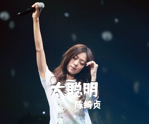 陈绮贞《太聪明吉他谱》(E调)