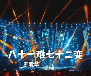 王爱华《八十一难七十二变简谱》