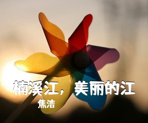 焦洁《楠溪江，美丽的江简谱》