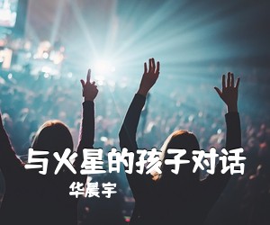 华晨宇《与火星的孩子对话吉他谱》(D调)