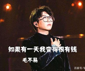 毛不易《如果有一天我变得很有钱吉他谱》