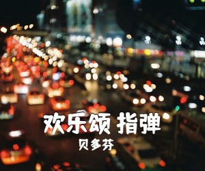 贝多芬《欢乐颂 指弹吉他谱》