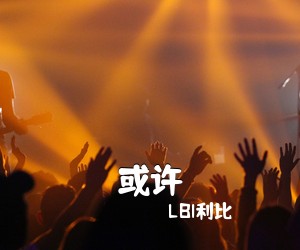 LBI利比《或许吉他谱》(C调)